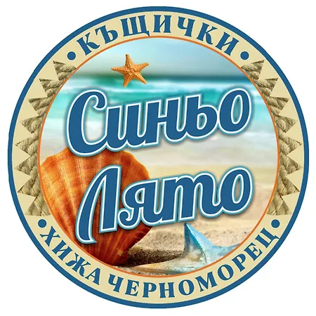 къщички синьо лято, черноморец - - Blue Summer בית נופש *